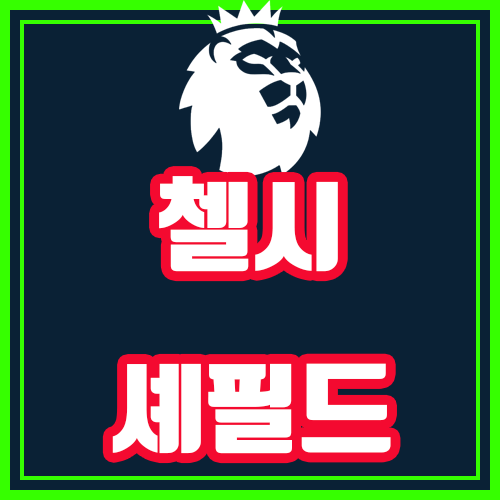 첼시 셰필드 8월31일 EPL 완벽분석