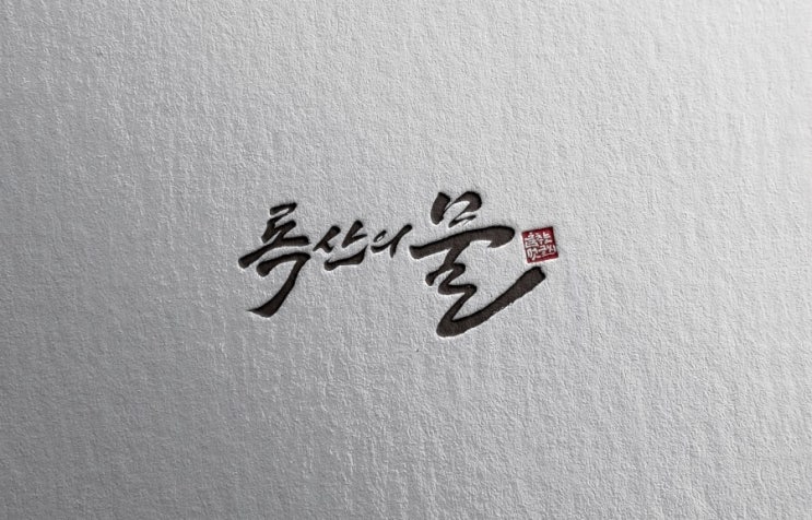  [춤추는멋글씨] 캘리그라피 연습