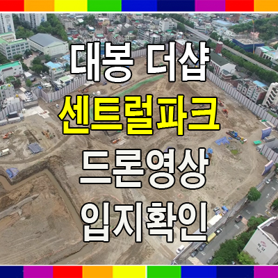  대봉 더샵 센트럴파크 드론영상 기관추천 분양일정(예정)