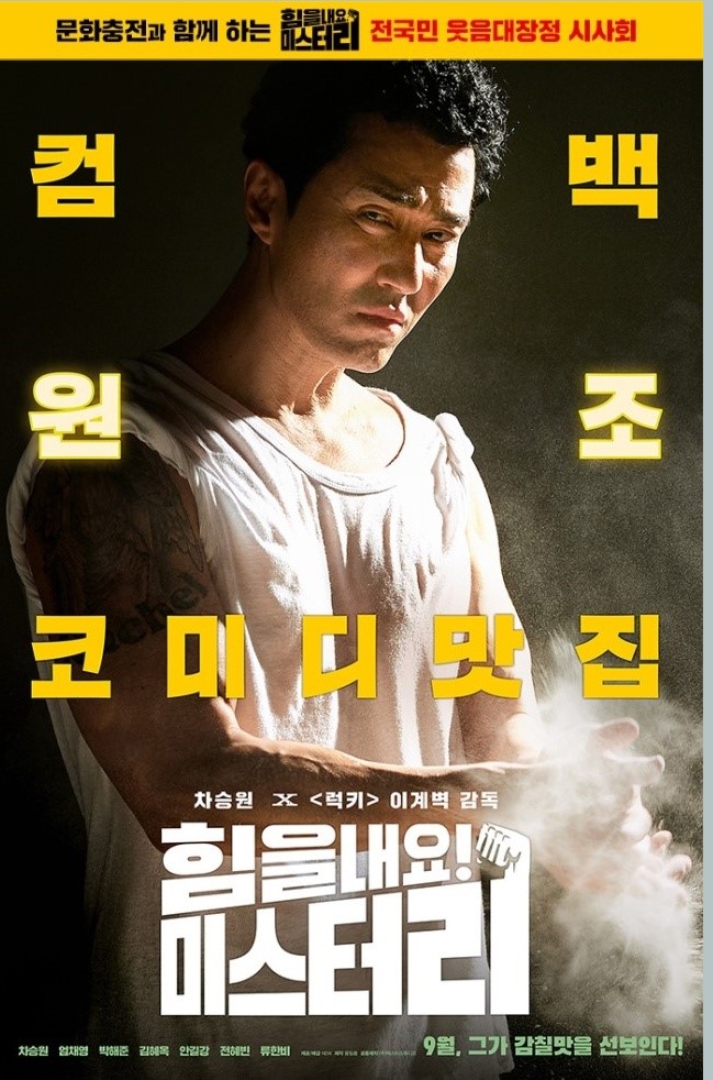  힘을내요 미스터리 "차승원이 돌아왔다!!"