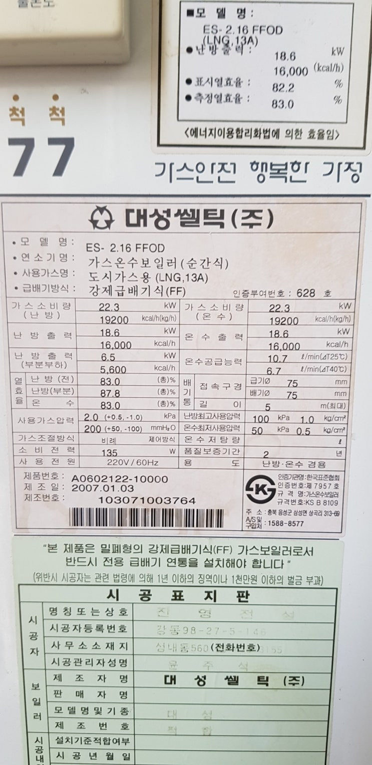  강동구 성내동 금광포란재 아파트 대성셀틱 철거후 린나이 보일러 설치 RC500-18KF,친환경보일러 20만원 정부지원 삼성화재 3억보험 서류교부