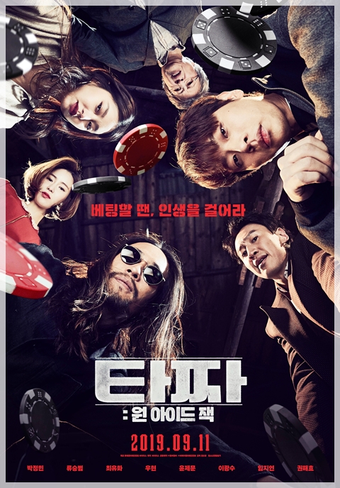  타짜: 원 아이드 잭 * 이번엔 포커로 붙어볼까?