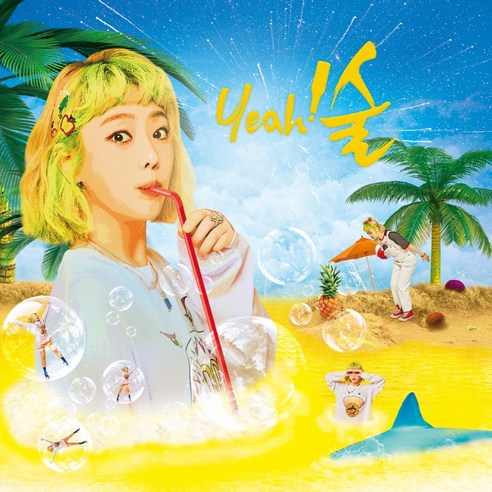  키썸 (KISUM) - yeah!술 미니앨범 (CMCC11445)/지니뮤직