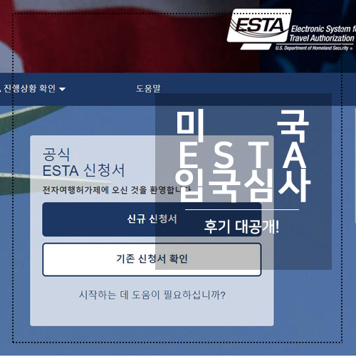 미국 포틀랜드 입국심사 +  ESTA 작성방법 후기