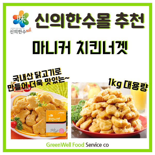  신의한수몰 마니커 치킨너겟 - 아이들 간식, 간편식, 술안주 사이드메뉴 추천!