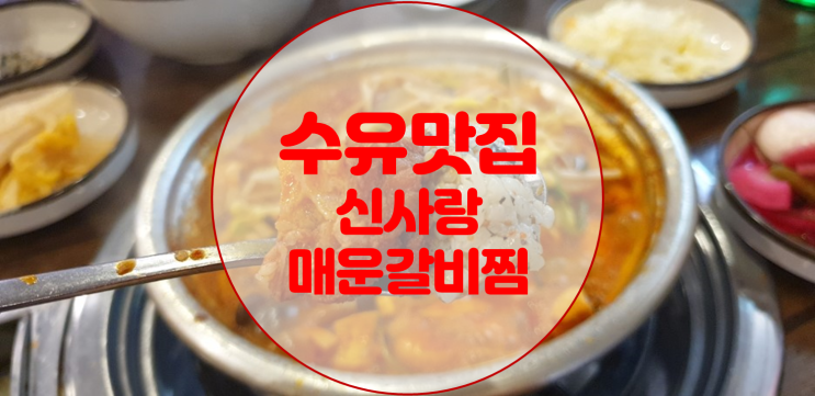  수유 맛집 매콤함이 캬~
