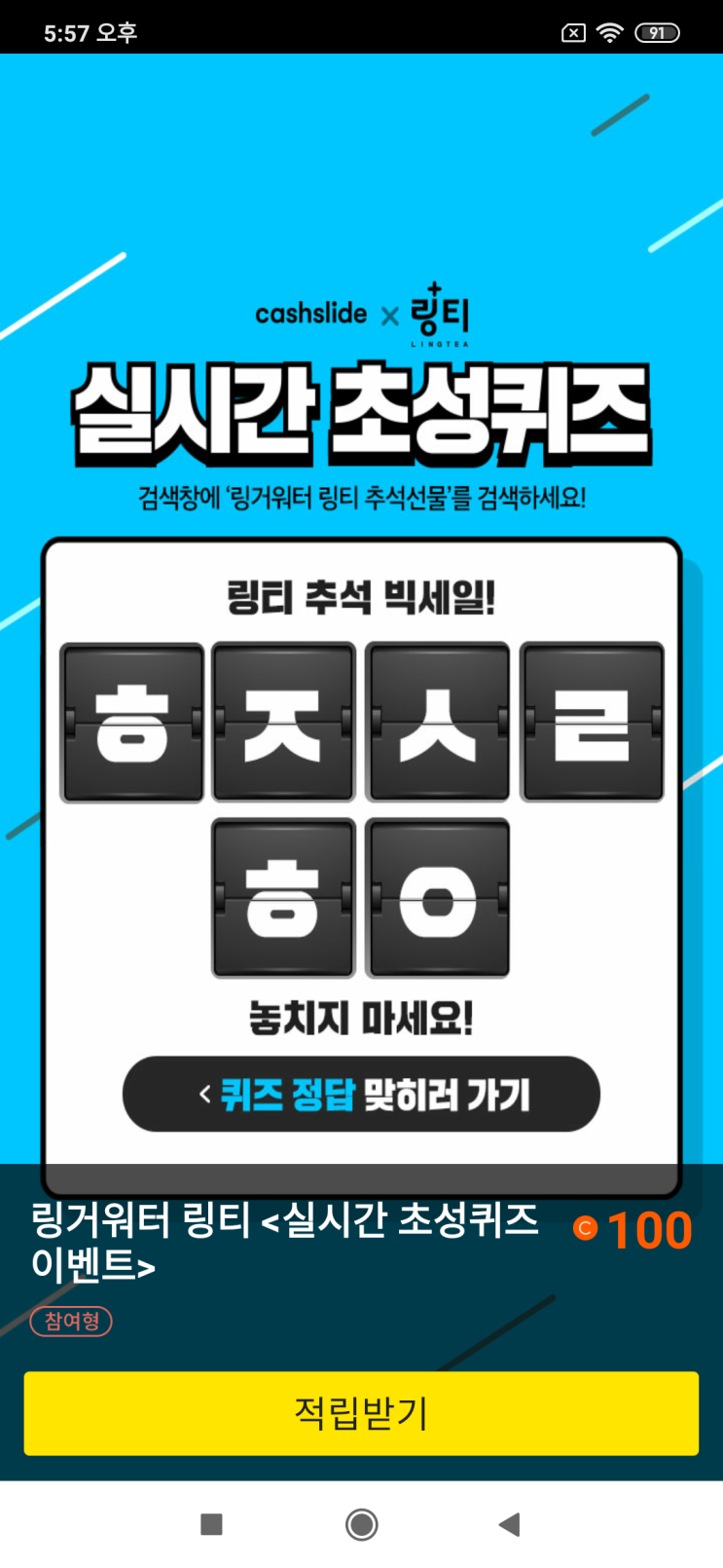  캐시슬라이드x링티 실시간 초성퀴즈 검색창에 '링거워터 링티 추석선물'을 검색  링티 추석 빅세일! ㅎㅈㅅㄹ ㅎㅇ 놓치치 마세요!