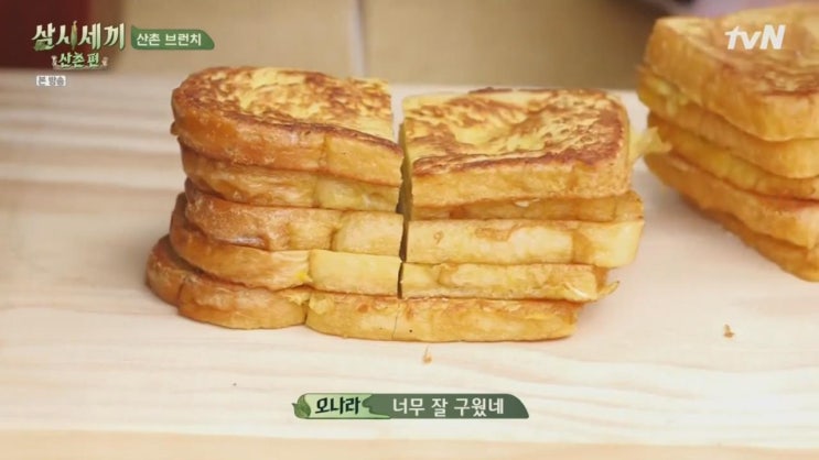  삼시세끼 산촌편 채소죽과 달걀말이 게스트 오나라 프렌치토스트