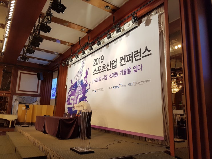  참가 후기. 2019 스포츠 산업 컨퍼런스:스포츠 시설 스마트 기술을 입다