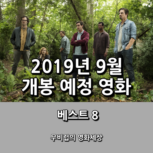 2019년 9월 개봉 예정 영화 기대작 베스트 8