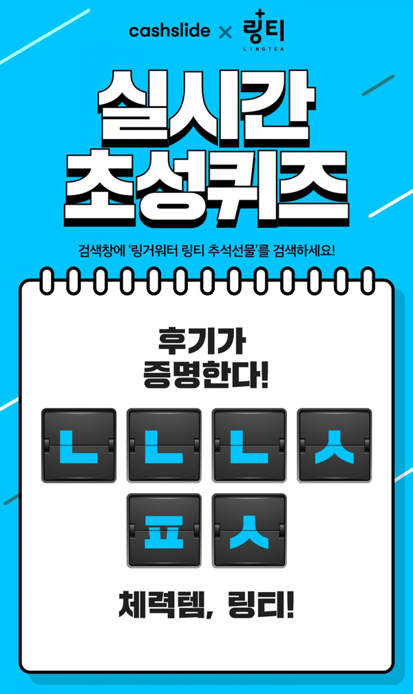  20190831 캐시슬라이드 초성퀴즈 - 링티