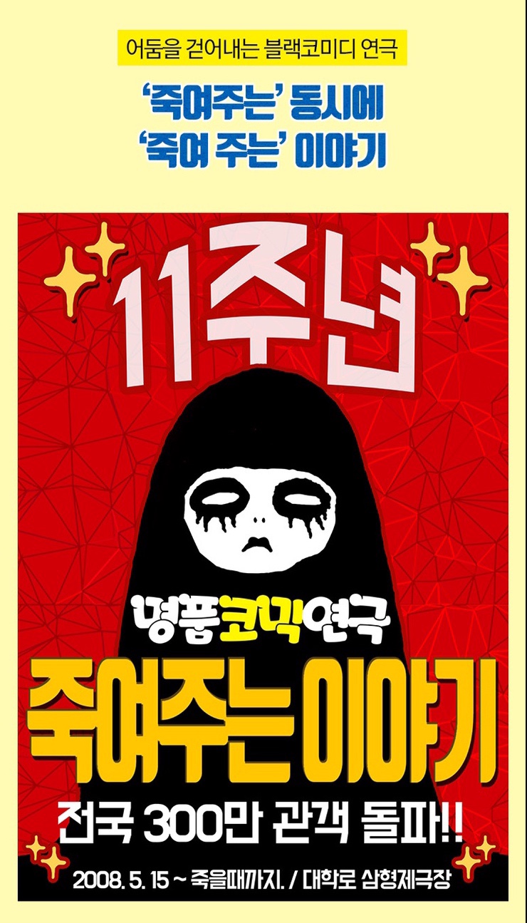  190815 :: [대학로 삼형제극장] 죽여주는 이야기+엉클스