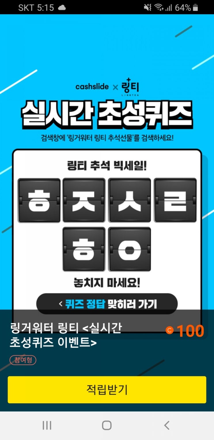  캐시슬라이드 초성퀴즈 - 링거워터 링티 추석선물 ㅎㅈㅅㄹㅎㅇ 무엇?