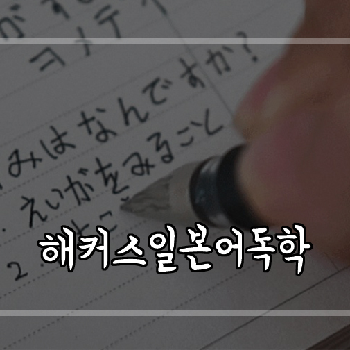  최연지선생님 일본어인강으로 일본어독학하기+해커스 일본어 0원패스