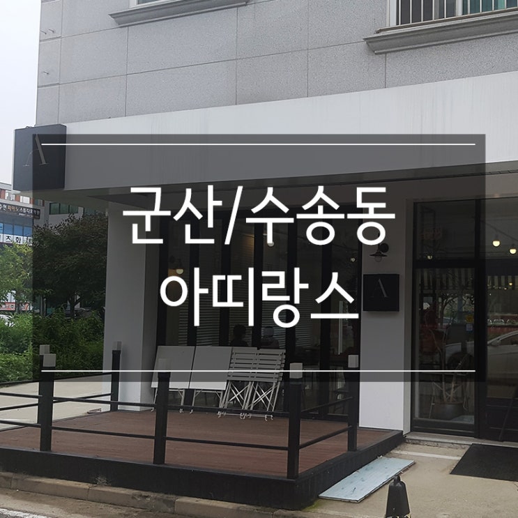 <아띠랑스> 수송동 분위기 좋은 디저트 카페 <아띠랑스> 수송동 분위기 좋은 디저트 카페