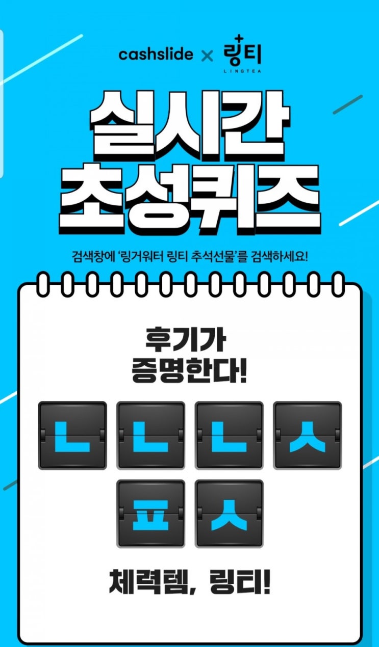  캐쉬슬라이드 초성퀴즈 -링티-