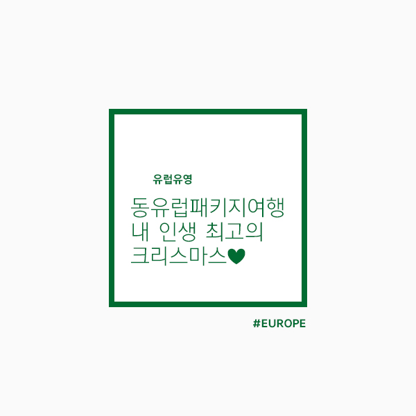  겨울 동유럽패키지여행 :: 크리스마스와 연말을 유럽에서 즐기는 법!