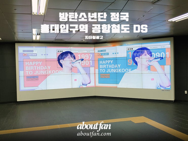 [어바웃팬 팬클럽 지하철 광고] 방탄소년단 정국 홍대입구 공항철도 DS 광고