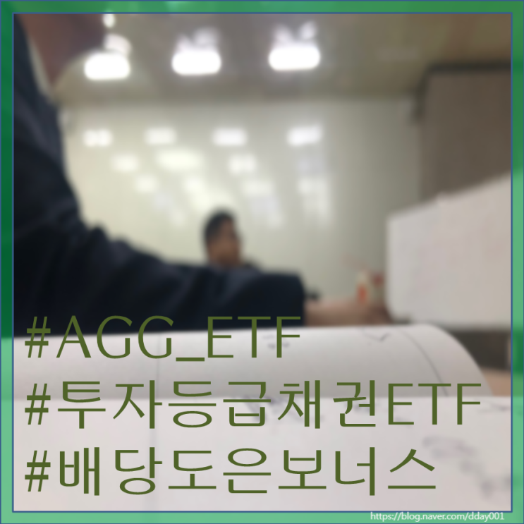  열두 번째 펀드소개-AGG 투자등급채권ETF