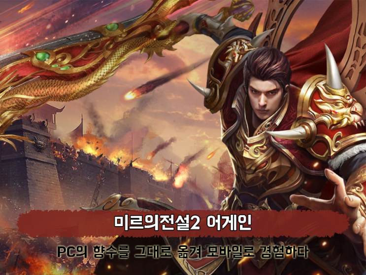  최신모바일게임 추천 미르의전설2 어게인 내가 원하던 감성!
