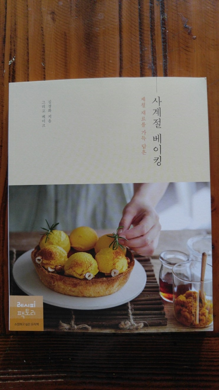  제철 재료를 가득 담은 사계절 베이킹