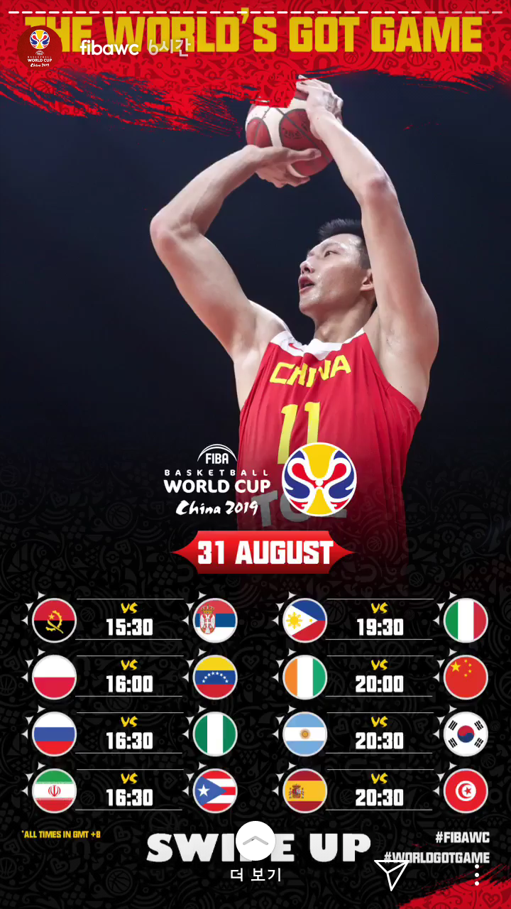 대회당일 190831 2019 농구월드컵 FIBAWC 12시xx~ 인스타스토리