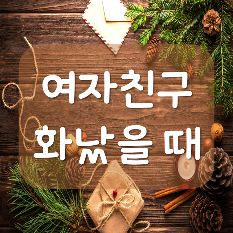  여자친구가 화났을때 이렇게 풀자