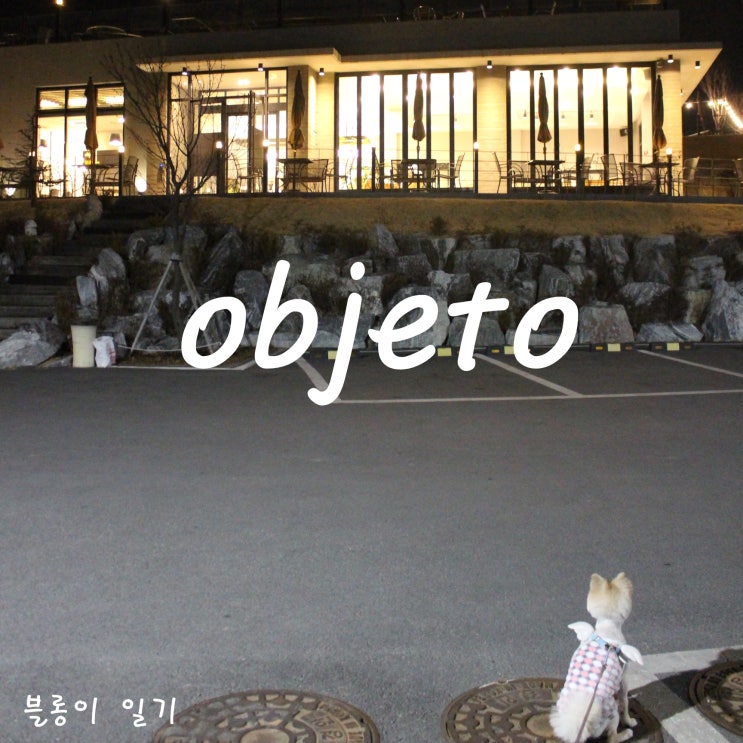  objeto :: 청도카페 롤케이크 맛집 청도 예쁜카페 오브제토