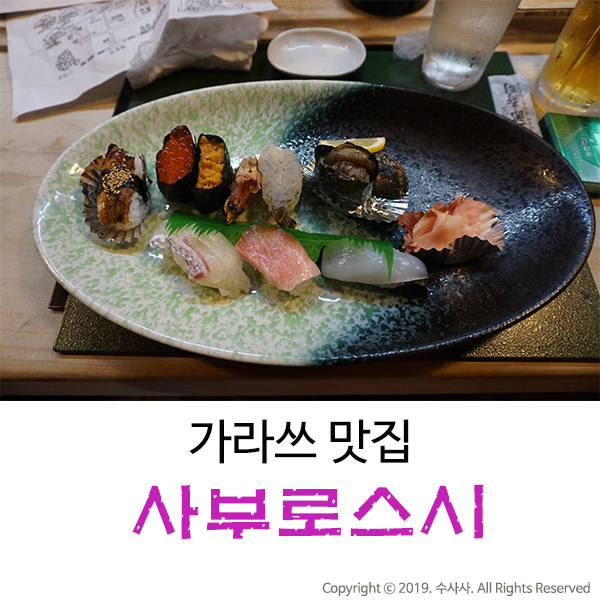  가라쓰 맛집 후쿠오카에서 가장 좋았던 사부로스시