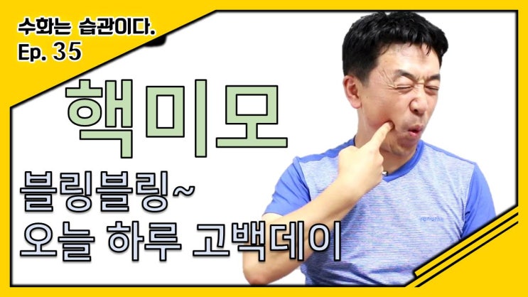  [수화습관35]핵미모,블링블링고백데이~|수화배우기|