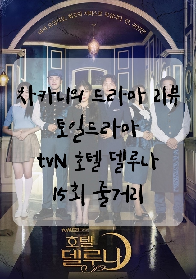  [토일드라마] tvN 호텔 델루나 15회 줄거리 및 리뷰 : 사랑해