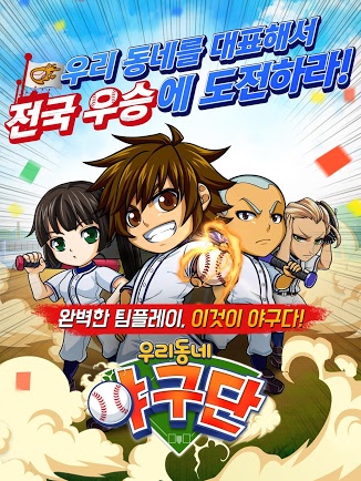  '우리동네 야구단'에서  친구들과 최강의 팀을 만들어보세요~!