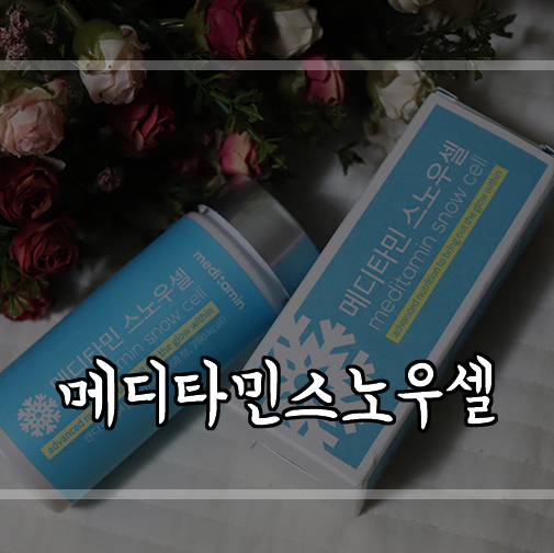  백옥주사 주성분 글루타치온으로 만든 메디타민 스노우셀로 피부미백!
