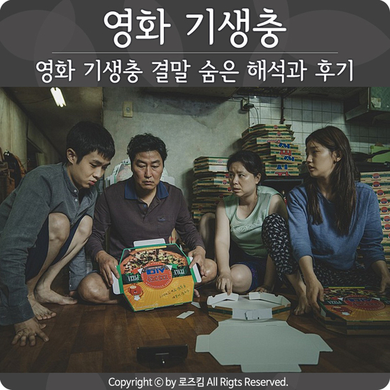 영화 기생충 결말 숨은 해석과 후기