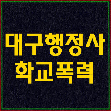  학교폭력이란?(대구E&F행정사사무소)
