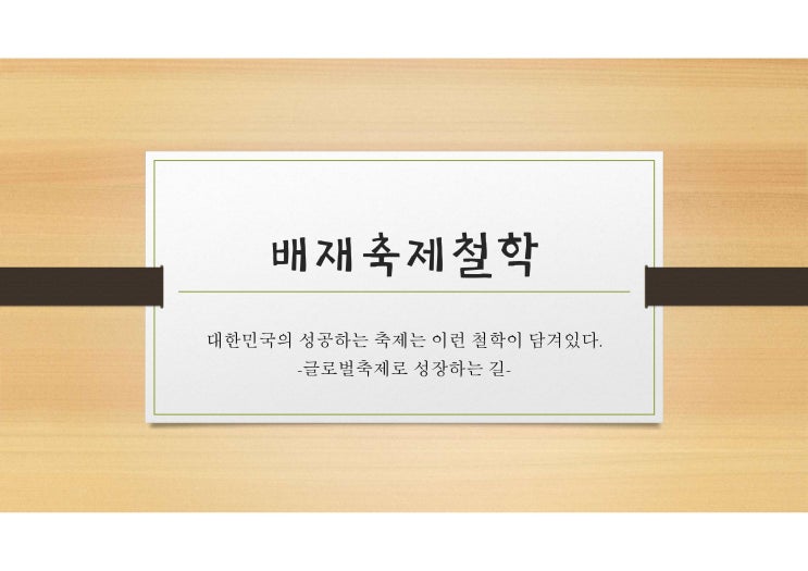  배재축제철학/다섯번째/축제전문가?행정전문가?/글로벌축제로성장하는길/배재대학교/관광축제호텔대학원