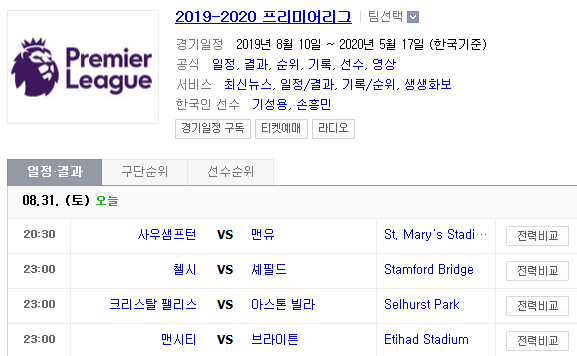 2019.08.31 EPL(프리미어리그) (사우샘프턴 맨유 | 첼시 셰필드 | 크리스탈팰리스 아스톤빌라[애스턴] | 맨시티 브라이턴)