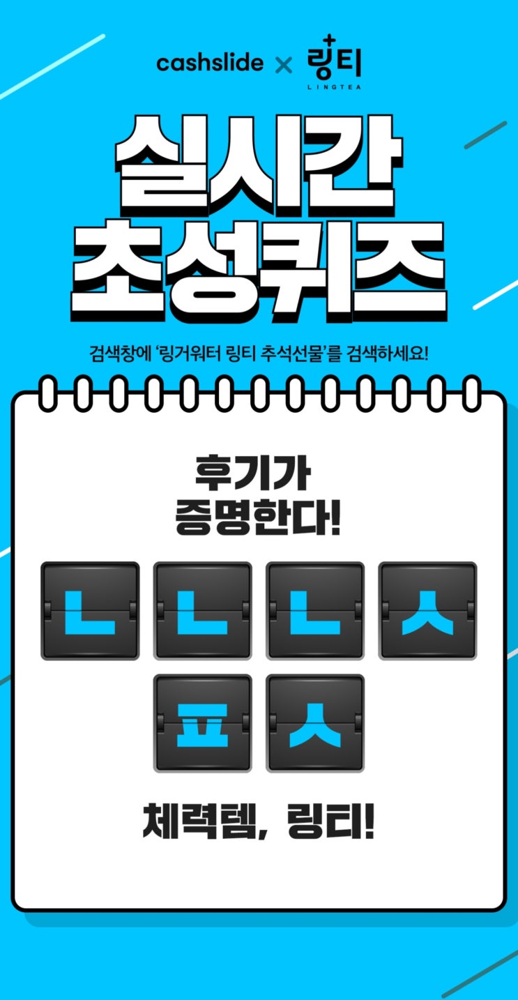 ‘링거워터 링티 추석선물’, 캐시슬라이드서 출제…정답은 ‘남녀노소필수’ ‘링거워터 링티 추석선물’, 캐시슬라이드서 출제…정답은 ‘남녀노소필수’