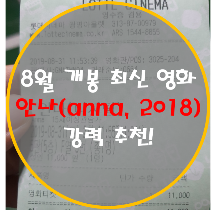  [최신 영화 리뷰]2019년 8월 개봉 영화 안나(anna, 2018) 이중 스파이 액션, 스릴러 영화 추천! 결말해석 포함