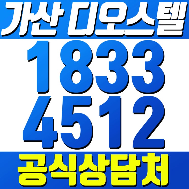 가산 디오스텔 [공식상담처] 철산동 오피스텔 분양