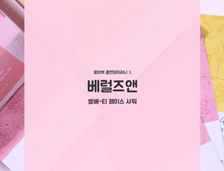  클렌징폼추천 더블유컨셉 베럴즈앤 티백클렌징폼 꽃잎세안 
