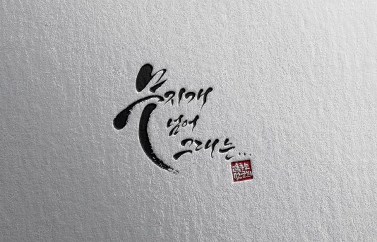  [춤추는멋글씨] 엄청나게 커다란 무지개를 보았다