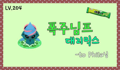  Phila님 - LV.204 폭주님프 대리믹스