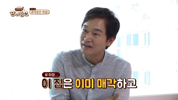  한끼줍쇼 137회 정보석위주 캡쳐