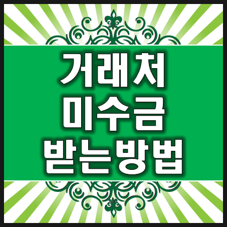  거래처미수금받는방법 채권추심 젠틀맨