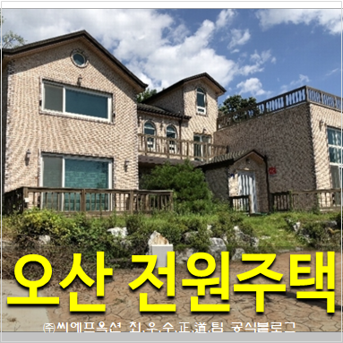  오산주택경매 오산시 지곶동 225 전원주택 매매 매입