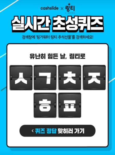  링거워터링티추석선물 캐시슬라이드 초성퀴즈 정답