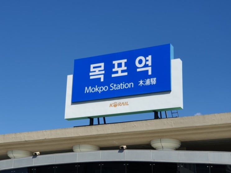  국내여행 가을 기차여행은 목포로 떠나자(목포역 열차시간표 운임)