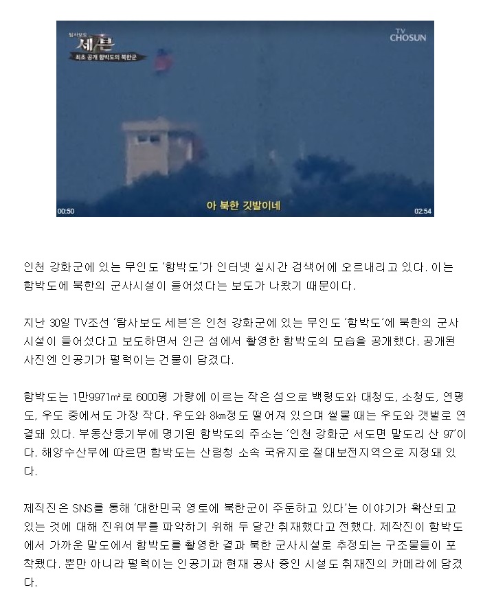  안보구멍_북한군우리땅에 군기지를,, 인공기펄럭이는 함박도 주소는"인천강화군"
