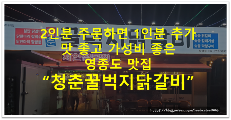  [영종도 맛집] 맛 좋고 가성비 좋은 "청춘꿀벅지닭갈비"
